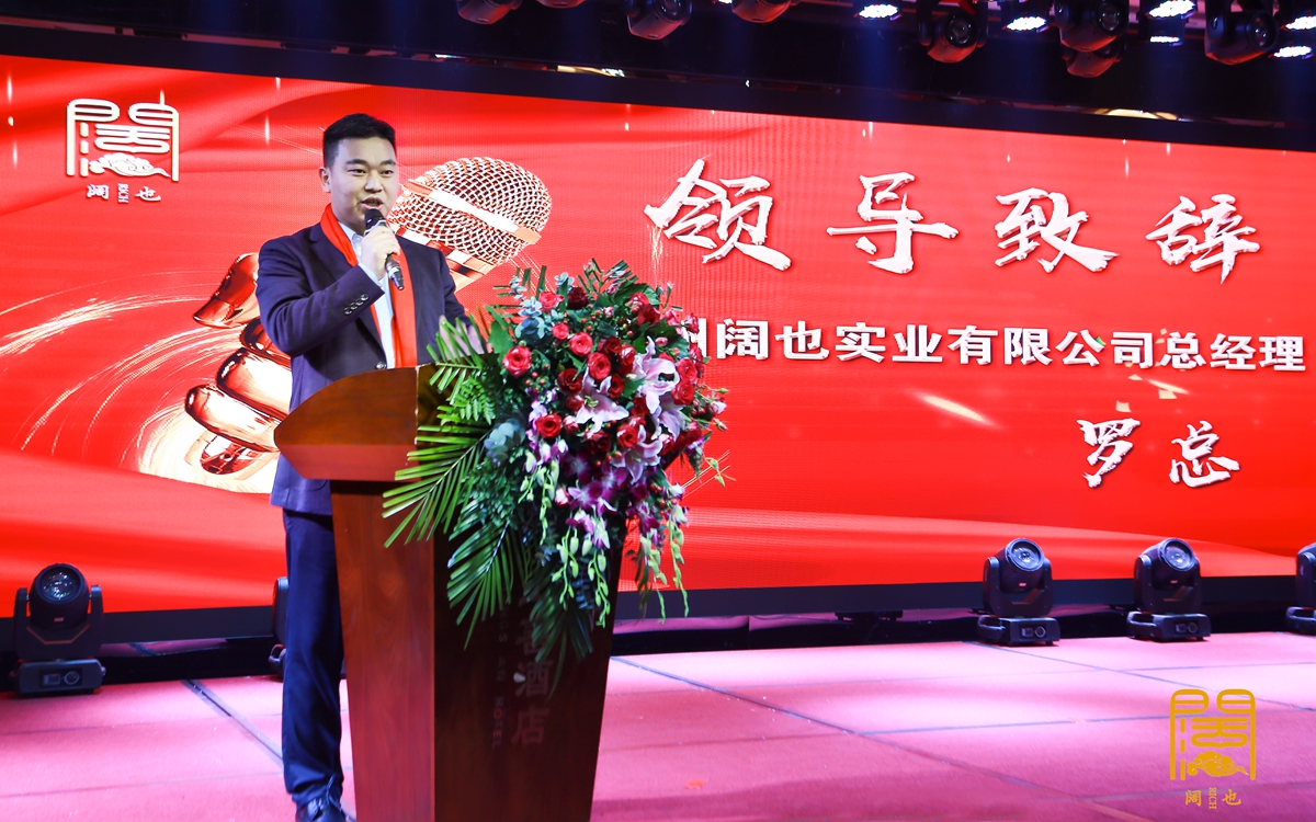 貴州闊也公司2020年會盛典(圖4)