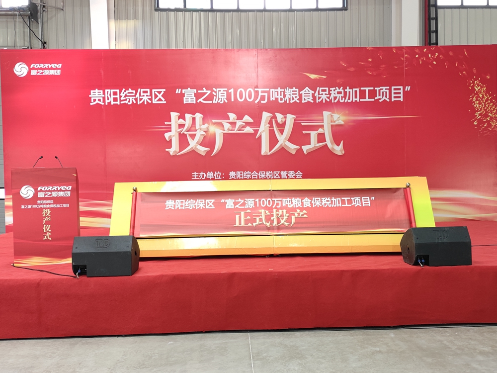 貴州富之源集團(tuán)“糧食保稅加工項目”投產(chǎn)儀式