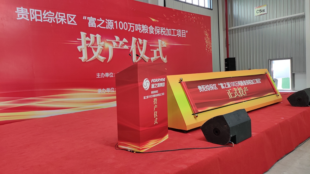 貴州富之源集團“富之源100萬噸糧食保稅加工項目”投產(chǎn)儀式(圖2) 貴州富之源集團“糧食保稅加工項目”投產(chǎn)儀式(圖2)