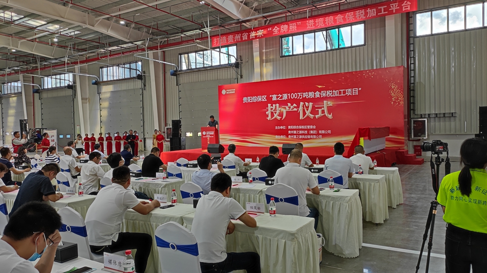 貴州富之源集團“富之源100萬噸糧食保稅加工項目”投產(chǎn)儀式(圖3) 貴州富之源集團“糧食保稅加工項目”投產(chǎn)儀式(圖3)
