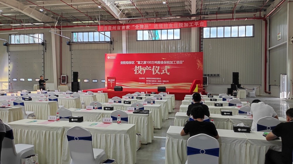 貴州富之源集團“富之源100萬噸糧食保稅加工項目”投產(chǎn)儀式(圖9) 貴州富之源集團“糧食保稅加工項目”投產(chǎn)儀式(圖9)
