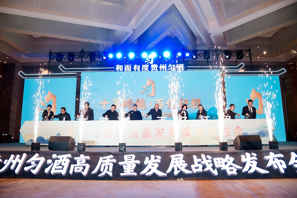 貴州勻酒高質(zhì)量發(fā)展戰(zhàn)略發(fā)布會(圖9)