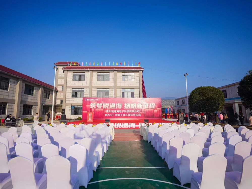 貴州銳通海電子科技有限公司新辦公廠房竣工典禮暨年終盛典(圖2)