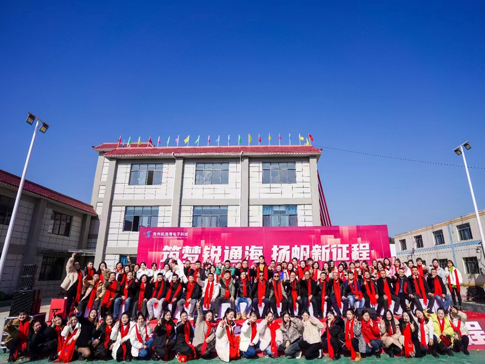 貴州銳通海電子科技有限公司新辦公廠房竣工典禮暨年終盛典(圖7)