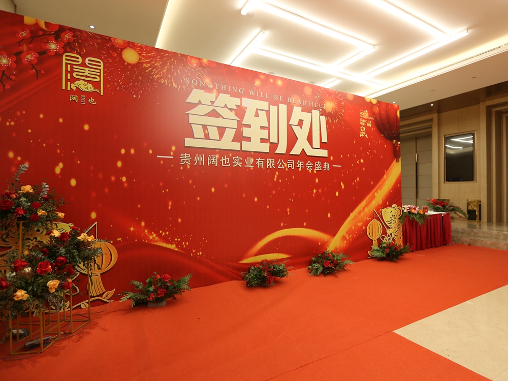 貴州闊也公司2020年會盛典